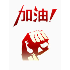 加油图片