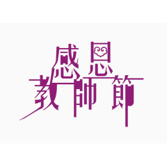 教师节艺术字矢量图    感恩教师节  艺术字