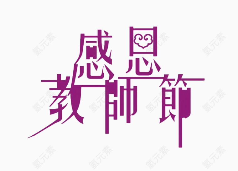 教师节艺术字矢量图    感恩教师节  艺术字