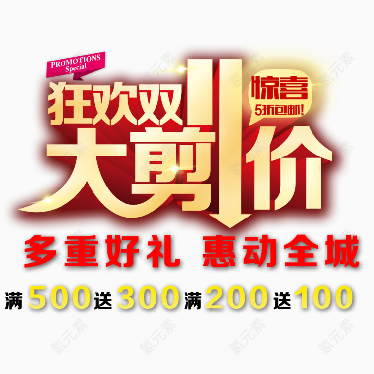 狂欢双11大剪价