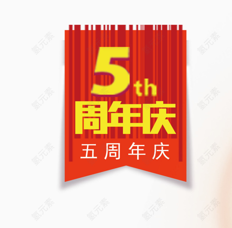 五周年庆典