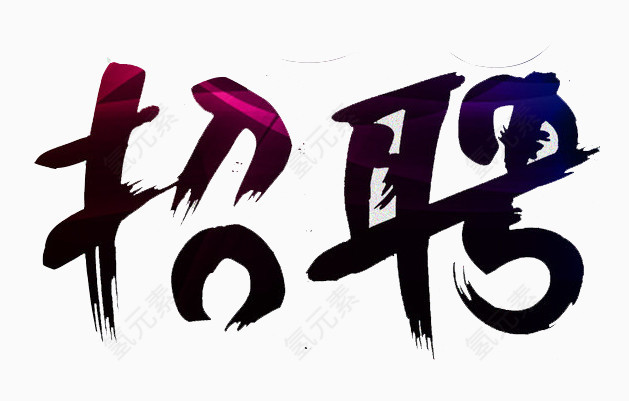 招聘艺术字