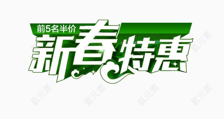 新春特惠促销艺术字免费下载