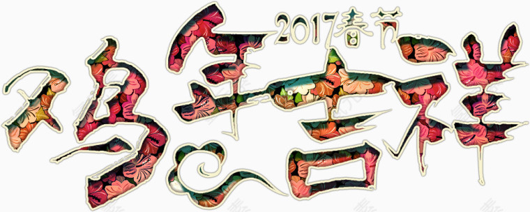 鸡年吉祥华丽艺术字高清免扣素材