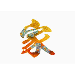 毛笔家庭和谐纹路花朵