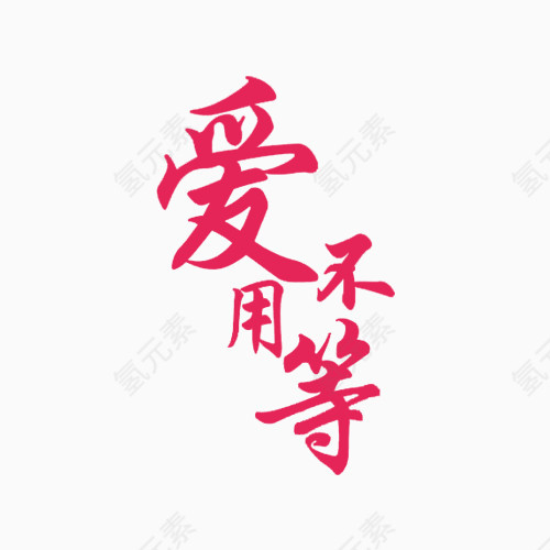 爱不用等字体元素