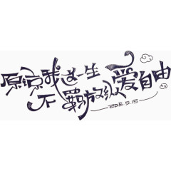 原谅我这一生，不羁放荡纵爱自由