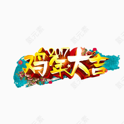 2017鸡年大吉艺术字免抠元素