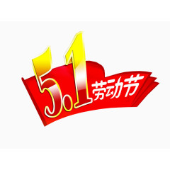 五一劳动节