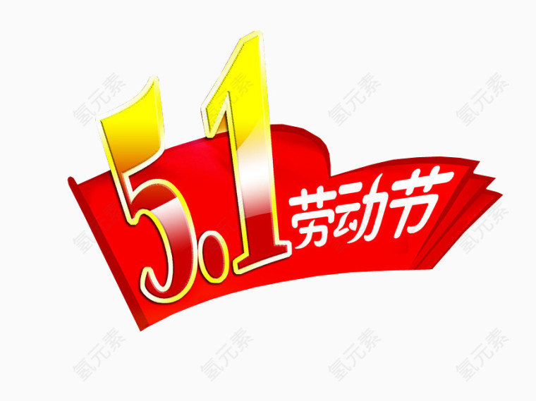 五一劳动节