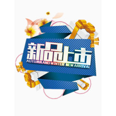 新品上市