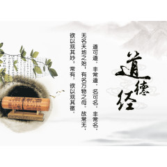 道德经展板