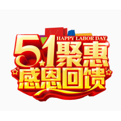 五一聚惠 感恩回馈