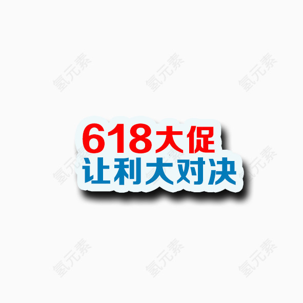 618促销艺术字