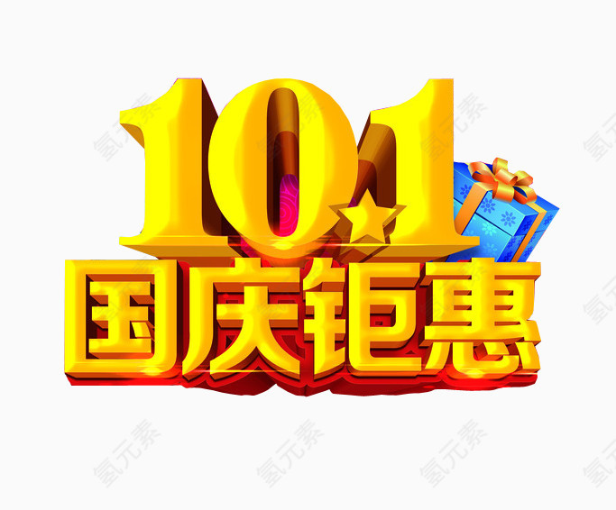 国庆钜惠
