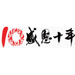 感恩十年高清免抠素材