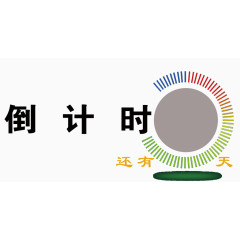 倒计时还有几天