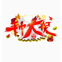 年中大促艺术字