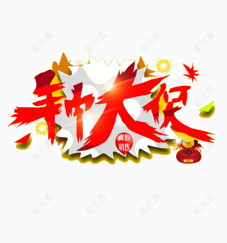 年中大促艺术字