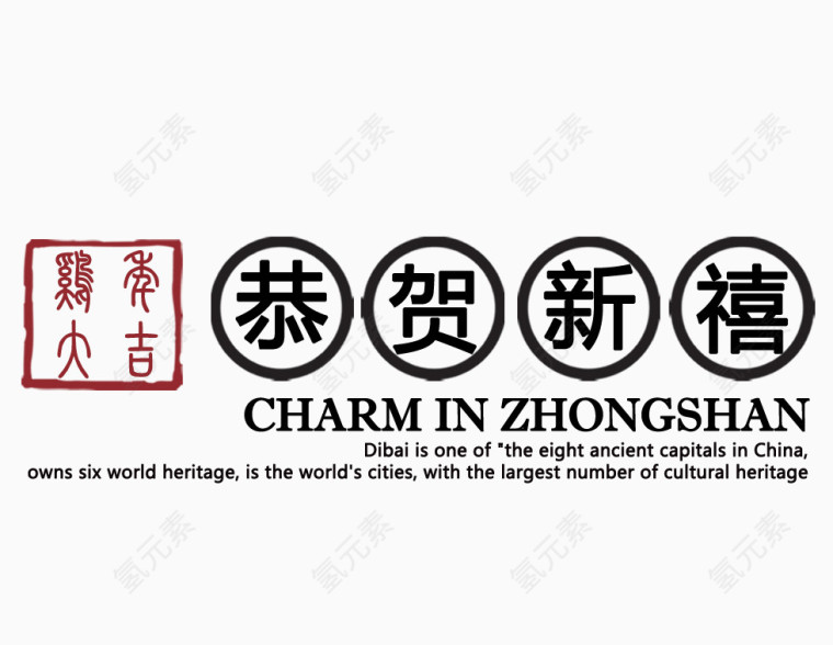 恭贺新禧艺术字