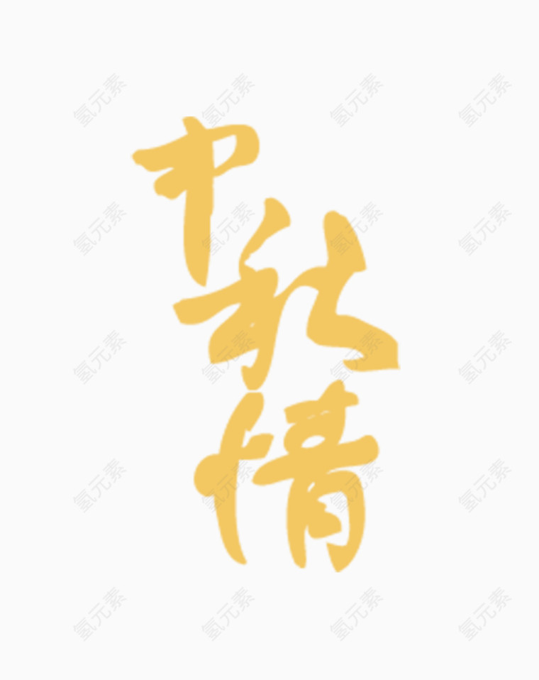 中秋情
