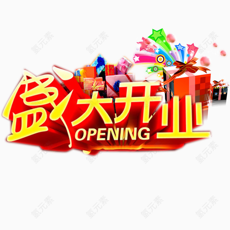 盛大开业