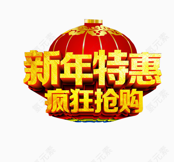 新年特惠