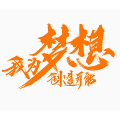 我为梦想创造可能