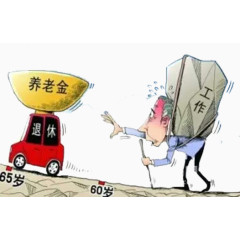 工作退休养老金元素