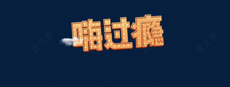 创意合成光效文字效果嗨过瘾