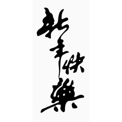 黑色新年快乐艺术字毛笔字书法