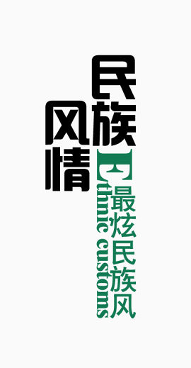 民族风情艺术字