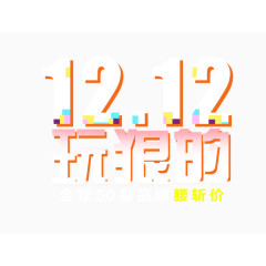 1212玩狠的