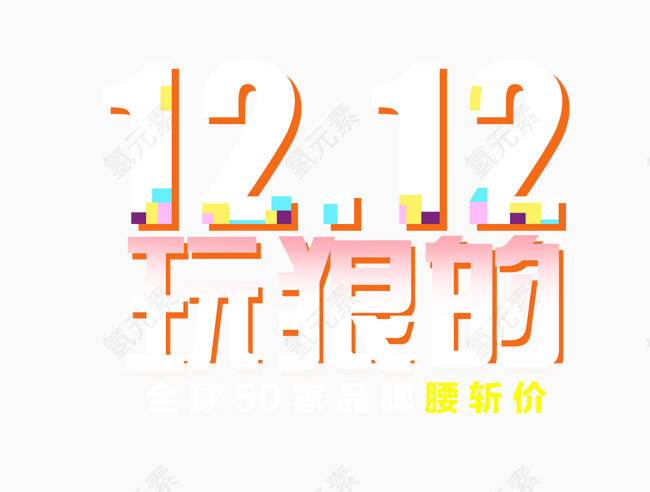 1212玩狠的