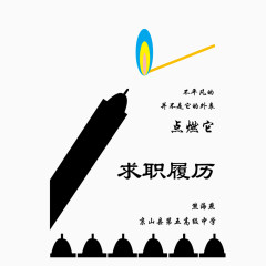 矢量点燃求职履历个性简历