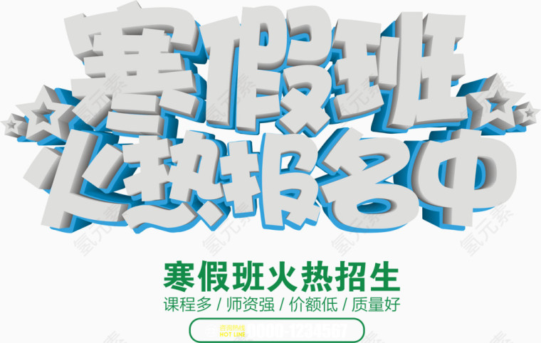 寒假班招生主题创意字体设计