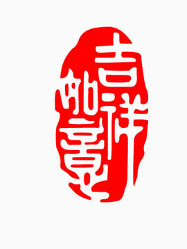 吉祥如意印章