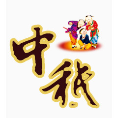 中秋节元素