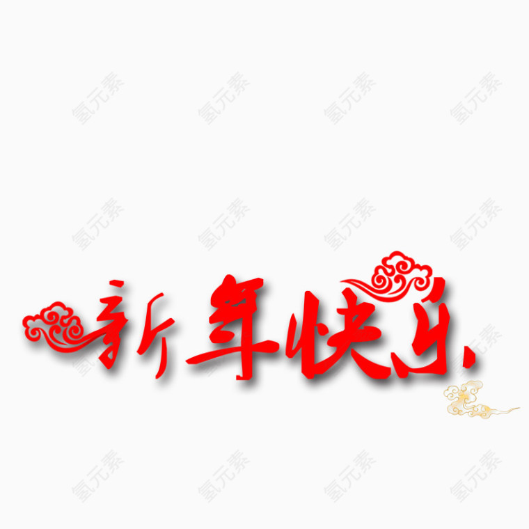 新年快乐