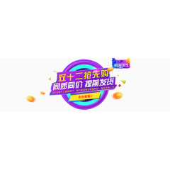 双十二抢先购