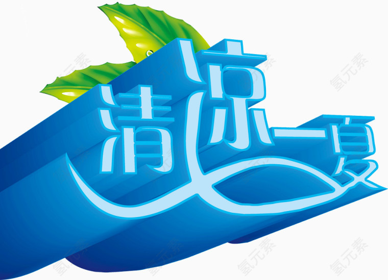 清凉一夏主题
