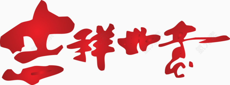 吉祥如意