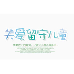 关爱留守儿童文字排版