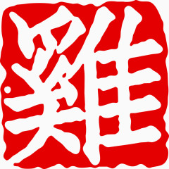 鸡年鸡字章