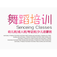 舞蹈培训文字排版