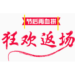 狂欢反场活动