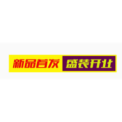 唯美精美淘宝店铺新品首发盛装开业标题栏