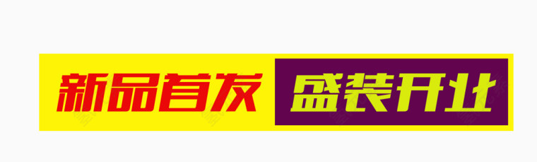 唯美精美淘宝店铺新品首发盛装开业标题栏