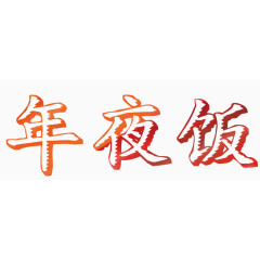 年夜饭艺术字