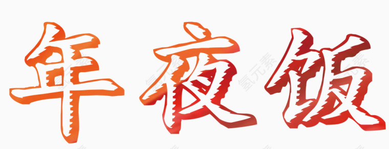 年夜饭艺术字